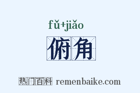 俯角是什么意思的图片